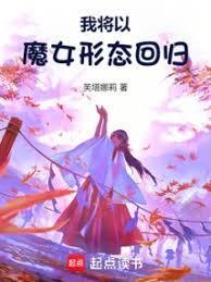 我将以魔女形态回归 芙塔娜莉 著