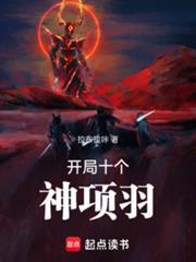 开局项羽我竟成了最强反派