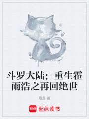 霍雨浩重生斗罗大陆一