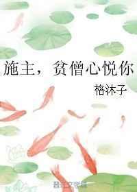 施主贫僧渡你