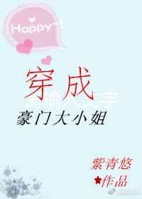 穿成豪门大小姐后男主