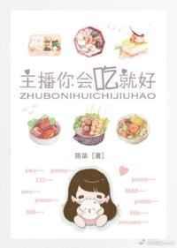 主播你会吃就好txt