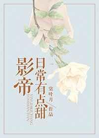 影帝日常有点甜 百度