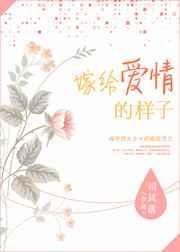 嫁给爱情的样子的说说