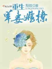重生军妻难撩讲什么