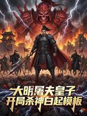 大明开局召唤杀手
