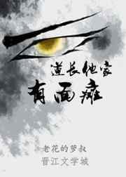 道长家里有面瘫