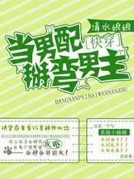 当男配掰弯男主漫画叫什么