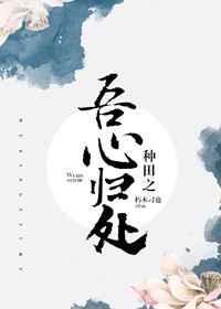种田之吾心所归