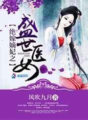嫡女弃妃绝艳天下