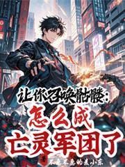 让你招募亡灵你召募陨落神明