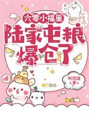 六零小福星陆家屯粮爆仓了陆永川团