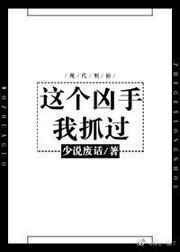 这个凶手我抓过txt