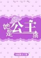 她是公主没有病 全文