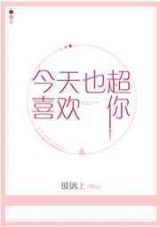 今天也喜欢你全文免费阅读