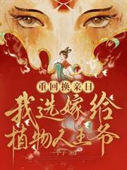 重生嫁给植物人的