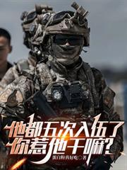 五次入伍谢晋