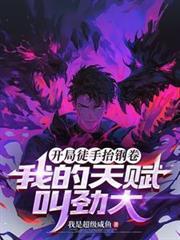 主角开局徒手抬钢卷的