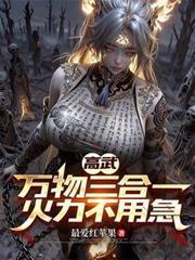 高武万物升级