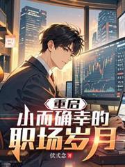 重启小而确幸的职场岁月原著叫什么名字
