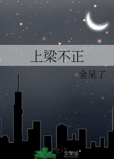 上梁不正下梁歪的图片