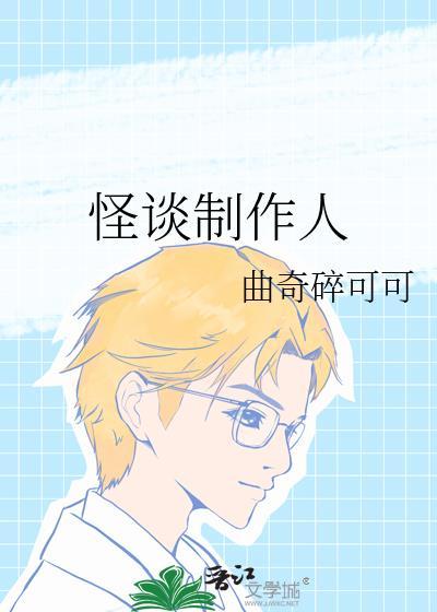 怪谈作者
