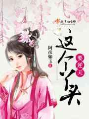 这个丫头有点萌