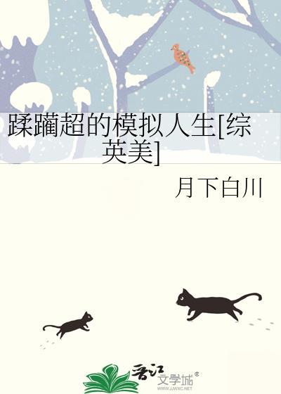 蹂躏超的模拟人生[综英美