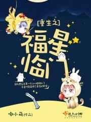 重生之福星临门百度百科