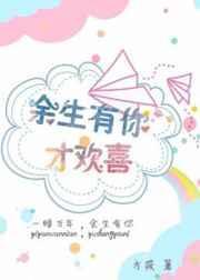 余生有你多欢喜