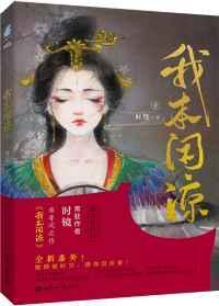 我本闲凉 作者时镜