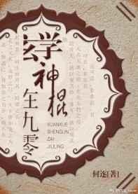 玄学神棍在九零的文