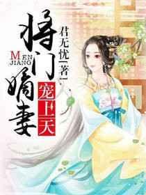 将门嫡母免费阅读