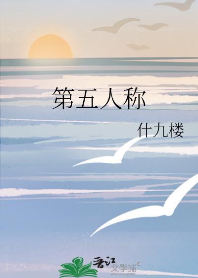 第五人称百度
