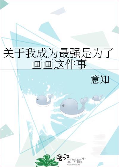 成为最强的我终将碾碎一切