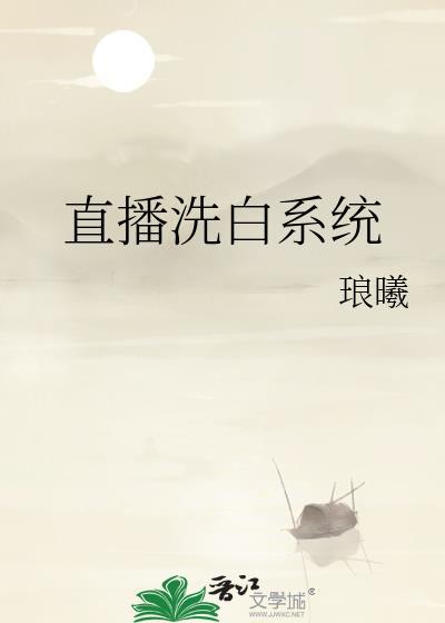 直播洗白系统怎么样