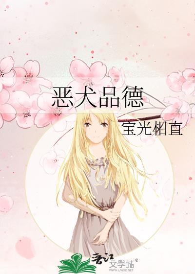 恶犬品德by宝光相直在线阅读