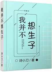 我并不想生子by诗小刀