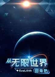 从无限世界回来后TXT