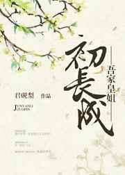 吾家皇后初长成