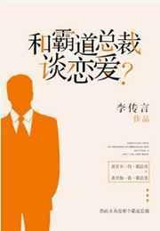 和霸道总裁谈恋爱?