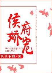 侯府娇宠乐文