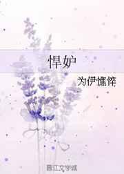 悍妒by全文免费