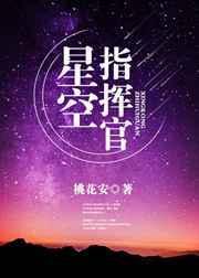 星空指挥官免费阅读