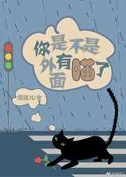 你是不是在外面有人了表情包
