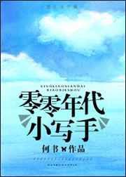 零零年代小写手格格党