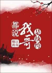 都说我哥是纨绔58