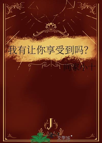 让我享受这感觉歌词