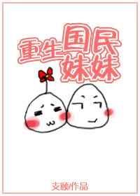 重生国民妹妹是我妹