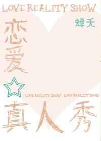 恋爱真人秀综艺有哪些2020